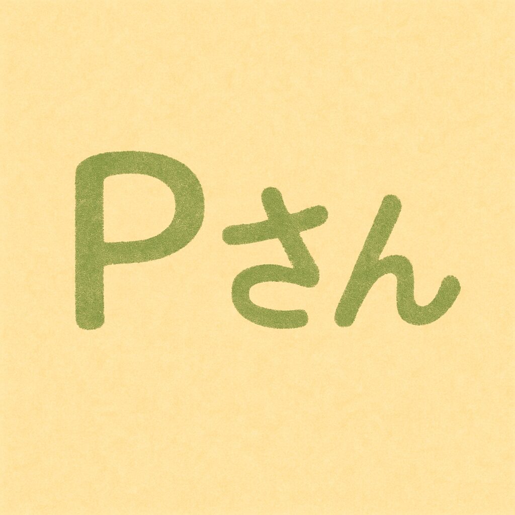 Pさん