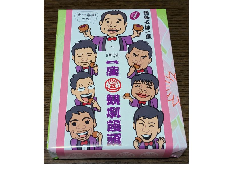 お土産に買った、熱海五郎一座 一座観劇饅頭 6個入
