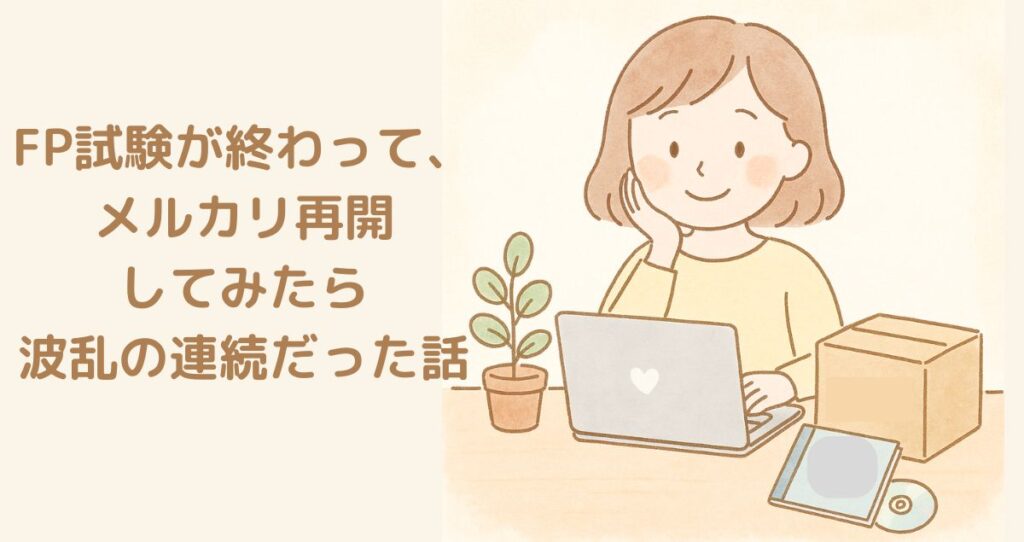 メルカリ再開しました