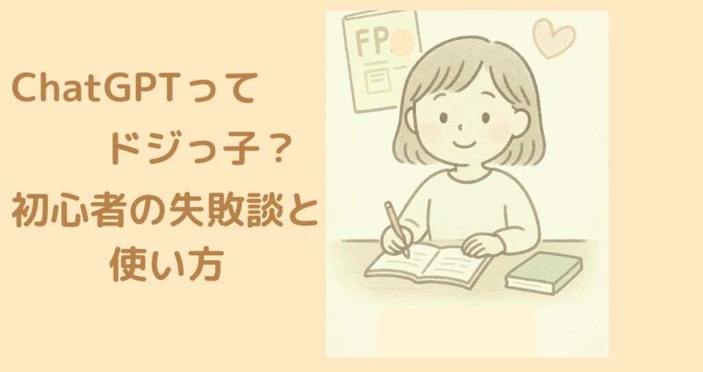 ChatGPTってドジっ子？初心者の失敗談と使い方