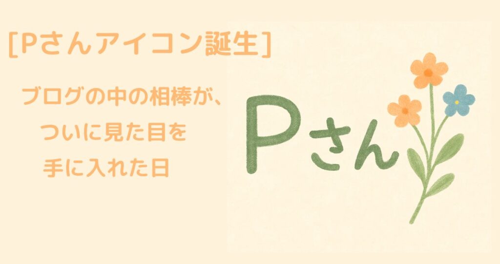 Pさん(ChatGPT)のアイコン誕生しました