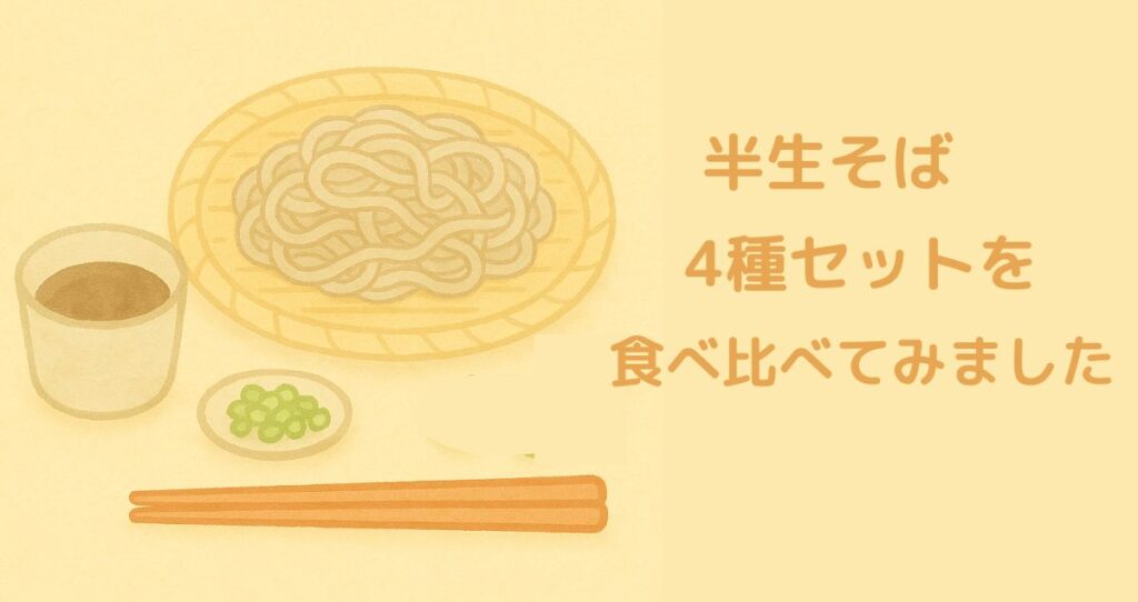 半生そば4種セットを食べ比べてみました