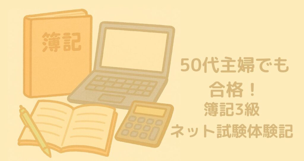 簿記３級ネット試験、パソコン・電卓