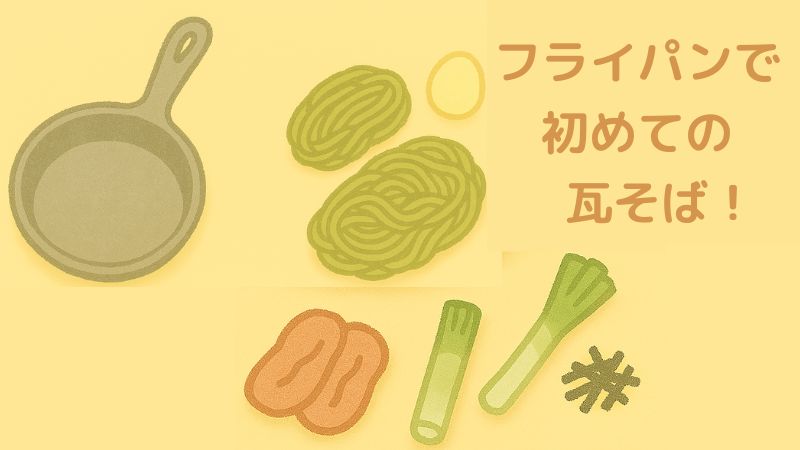 フライパンで初めての瓦そば！