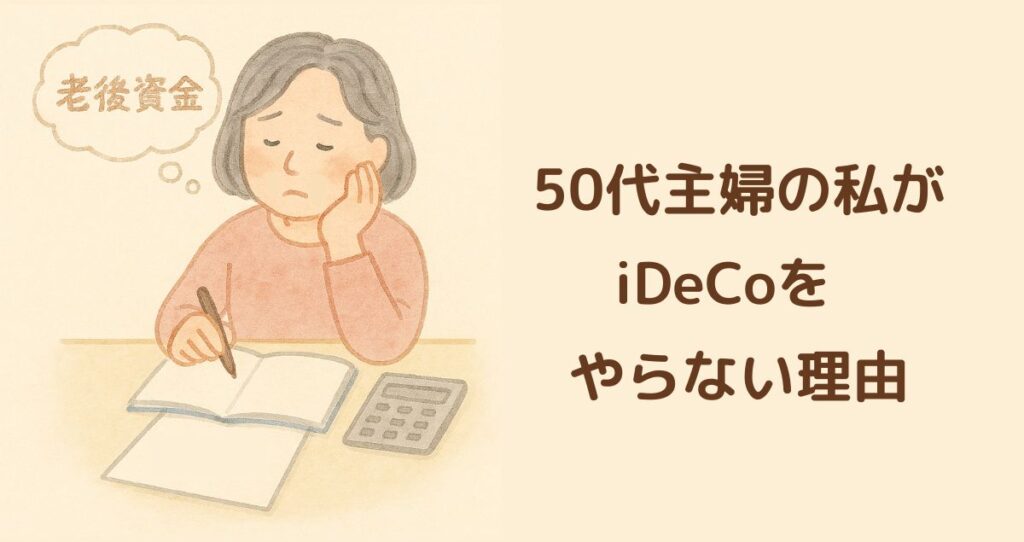 50代主婦の私がiDeCoをやらない理由