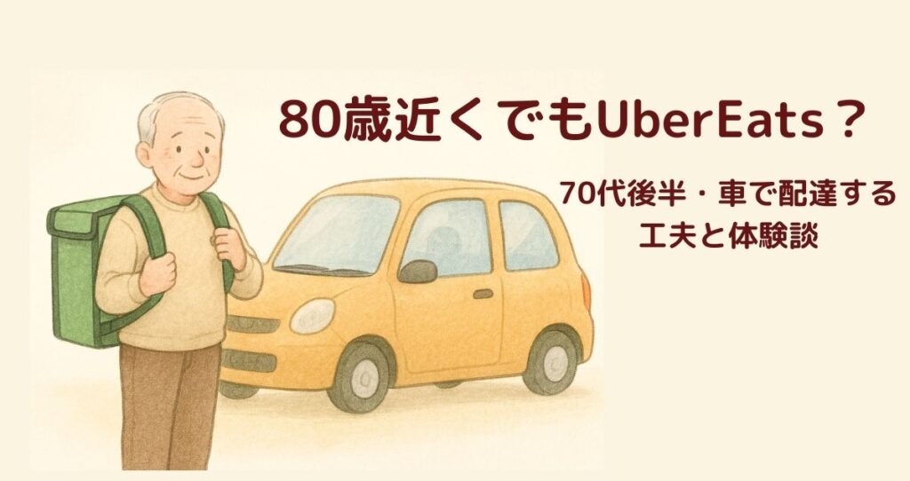 80歳近くでもUberEats？