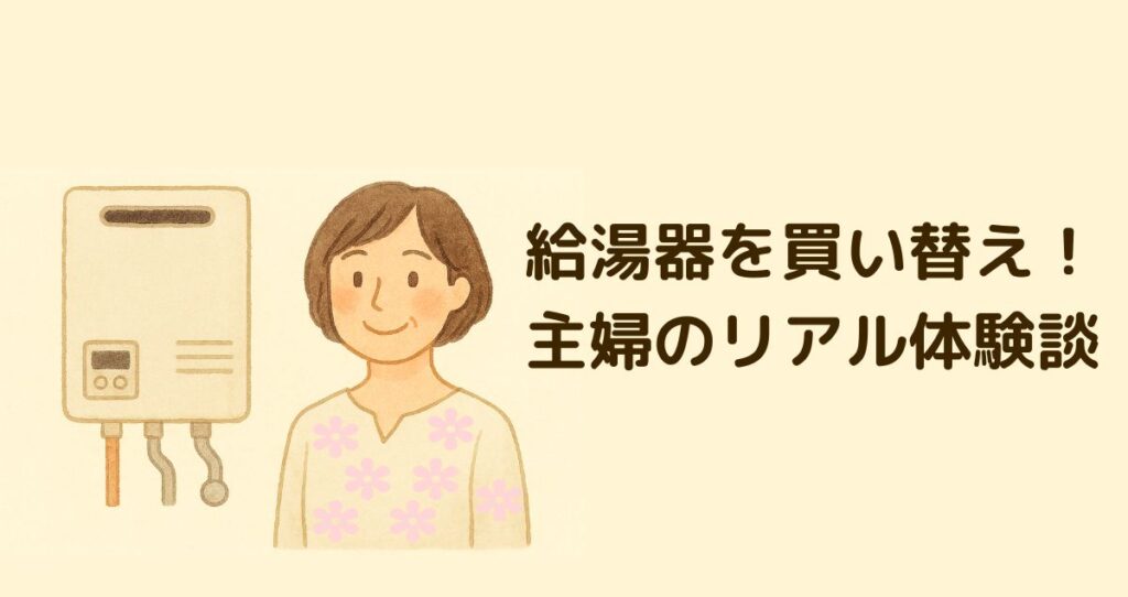 給湯器を壊れる前に買い替え！主婦のリアル体験談