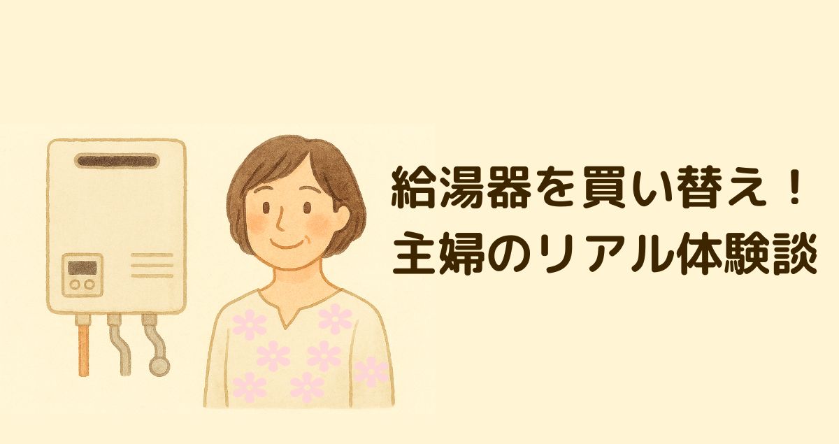 給湯器を壊れる前に買い替え！主婦のリアル体験談