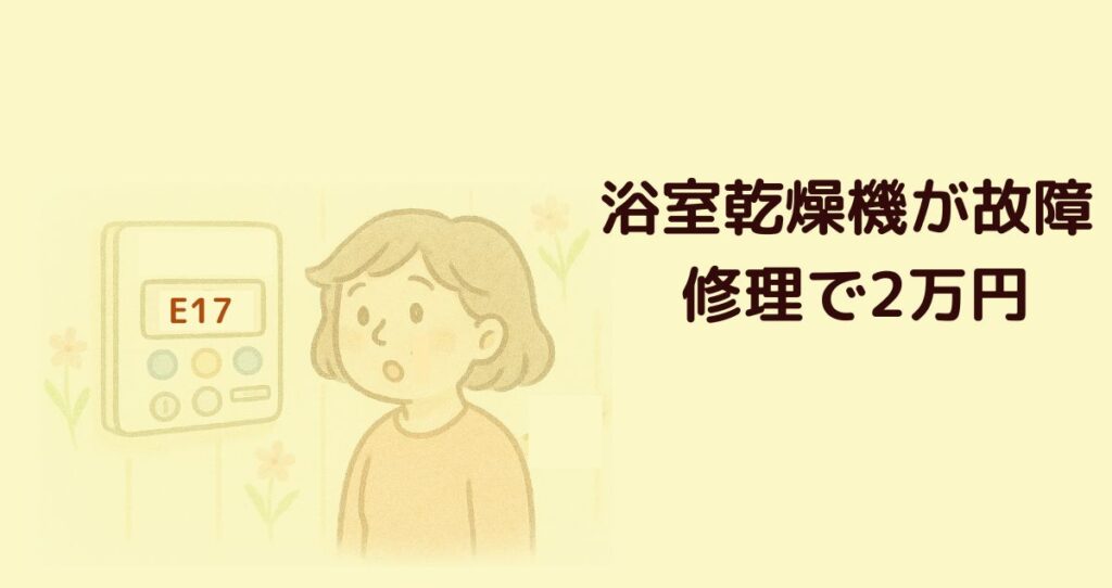 浴室乾燥機が故障、修理で２万円でした