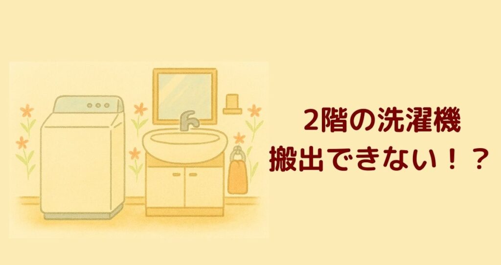 2階の洗濯機搬出できない！？