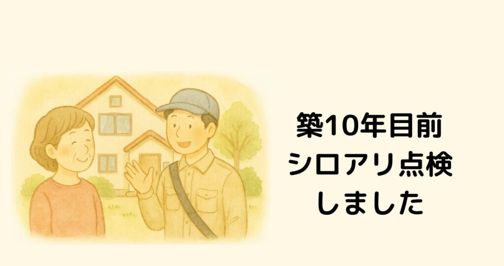 築10年目前にシロアリ点検をしました
