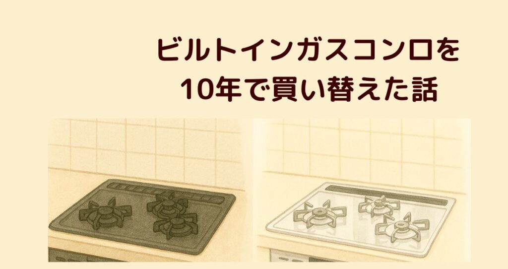 ビルトインガスコンロを10年で買い替えた話
