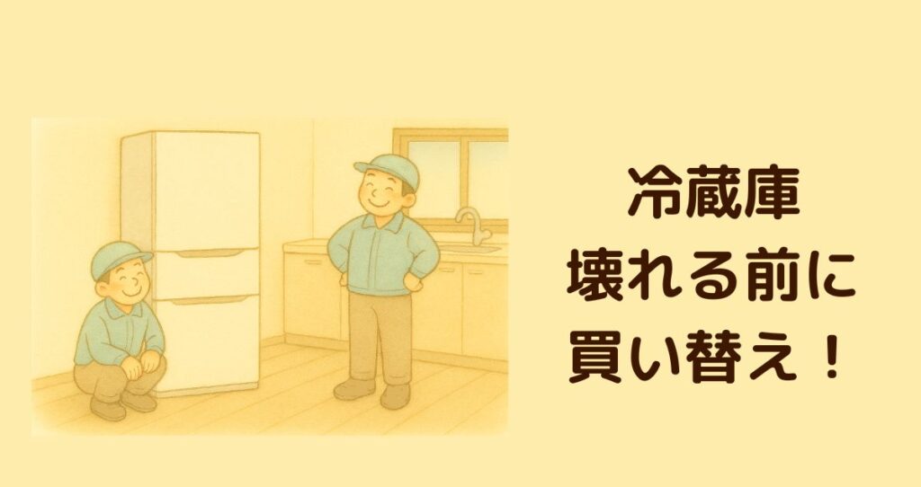 約10年使用した冷蔵庫を壊れる前に買い替えた体験談