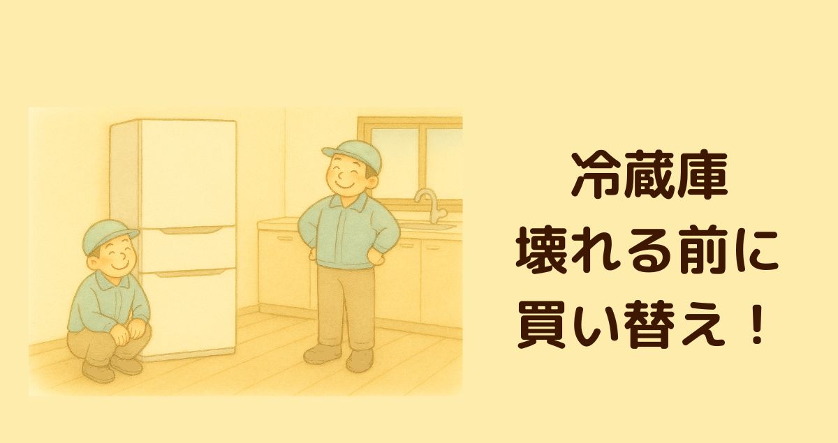 約10年使用した冷蔵庫を壊れる前に買い替えた体験談