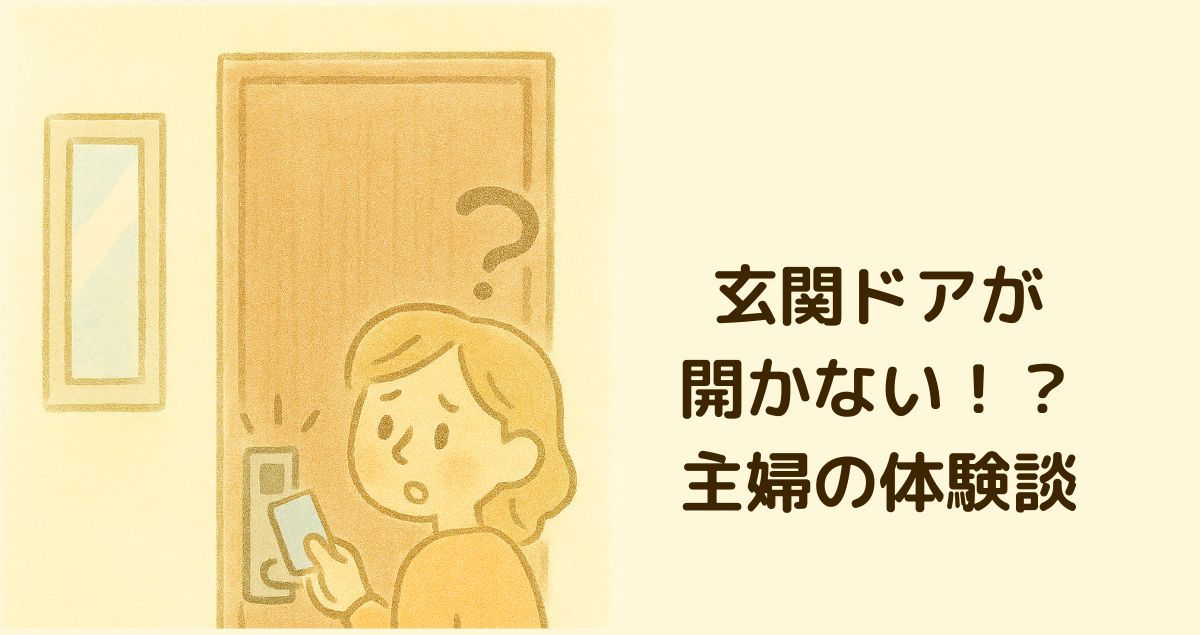 玄関ドアが開かない！？ 主婦の体験談
