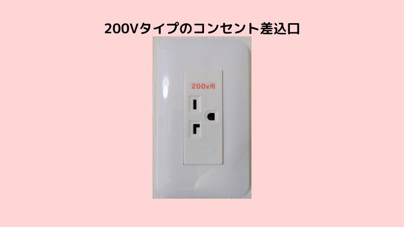 200Vタイプのコンセント差込口、わが家のエアコンの14畳用の差込口はこのタイプです