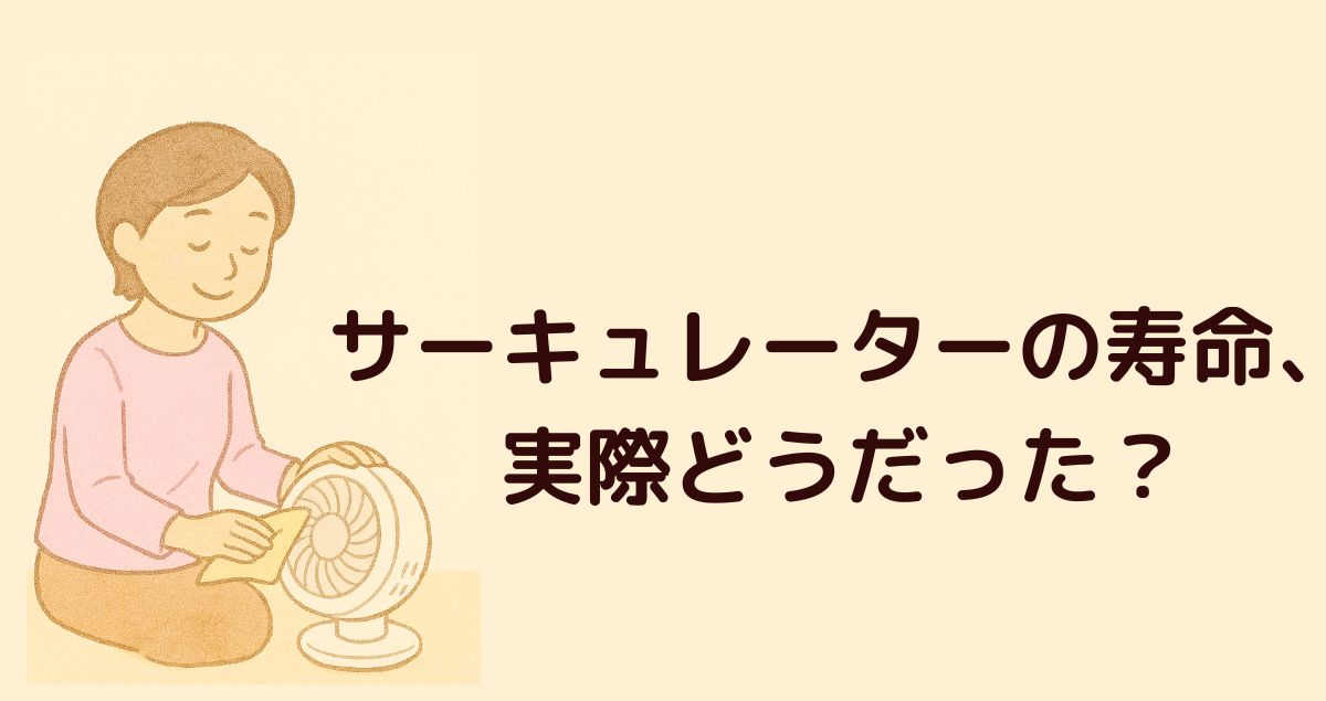 サーキュレーターの寿命、実際どうだった？