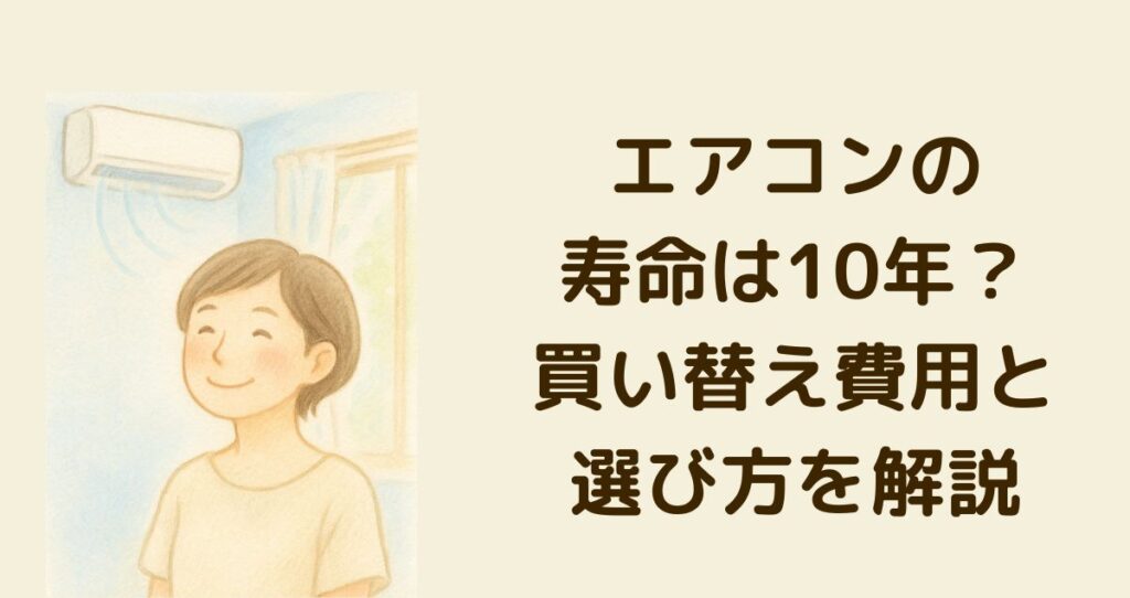 エアコンの寿命は10年？買い替え費用と選び方を解説します