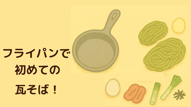 瓦蕎麦食べたことないけれど、フライパンで初めて作りました。