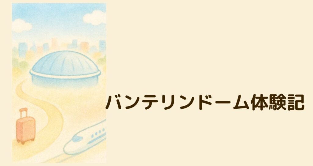 バンテリンドーム体験記