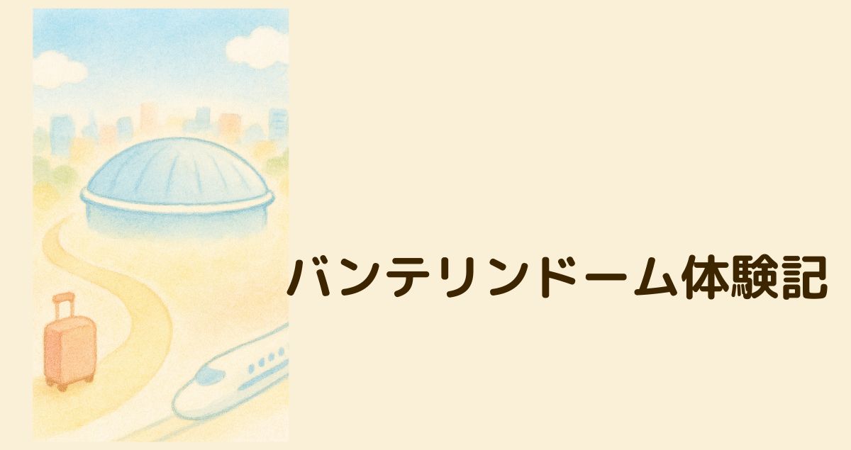バンテリンドーム体験記
