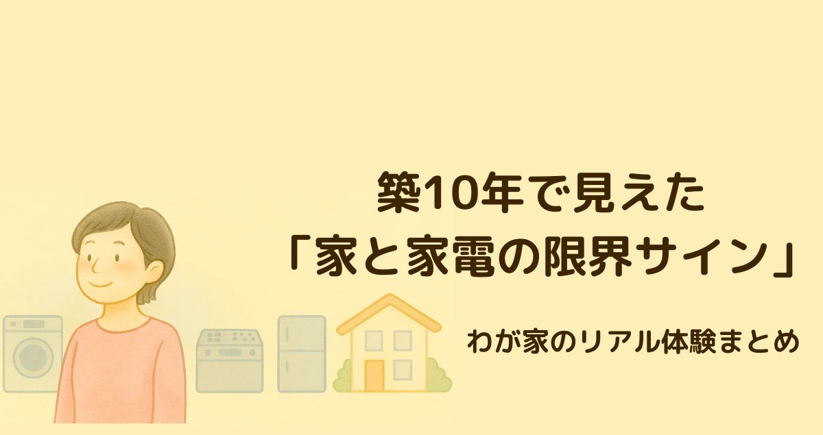 築10年で見えた「家と家電の限界サイン”」