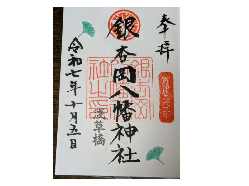 銀杏岡八幡宮神社の御朱印。直書きの御朱印をいただけました。