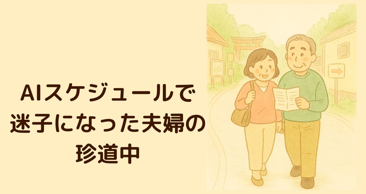AIスケジュールで迷子になった夫婦の珍道中