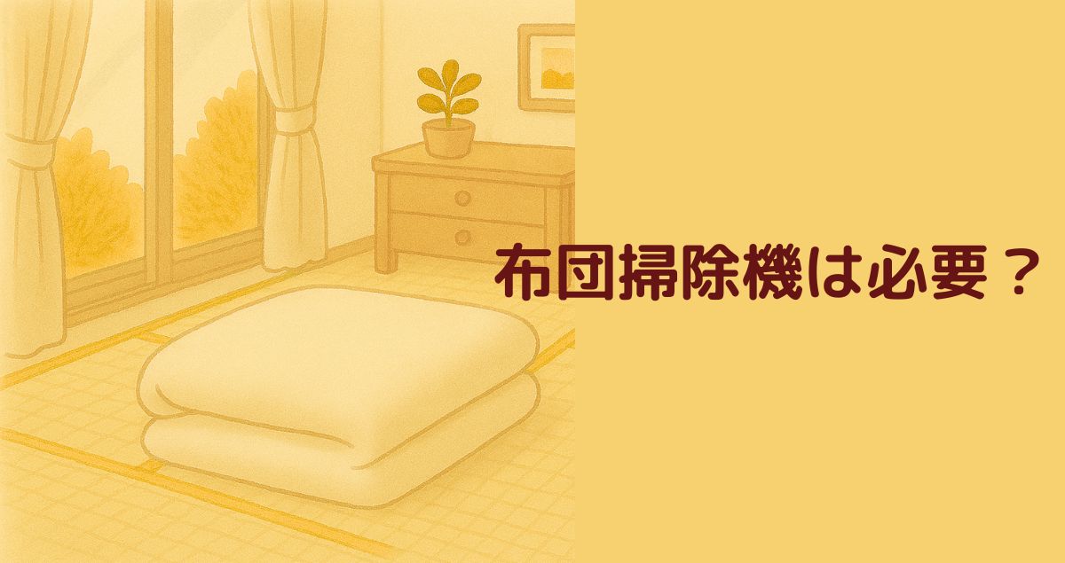 布団掃除機は必要？