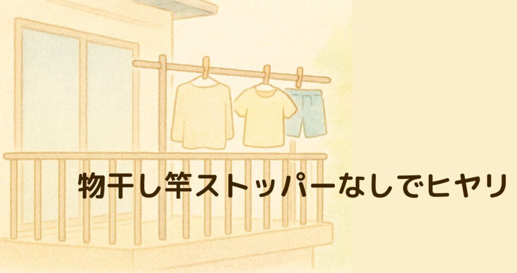 物干し竿ストッパーなしでヒヤリ