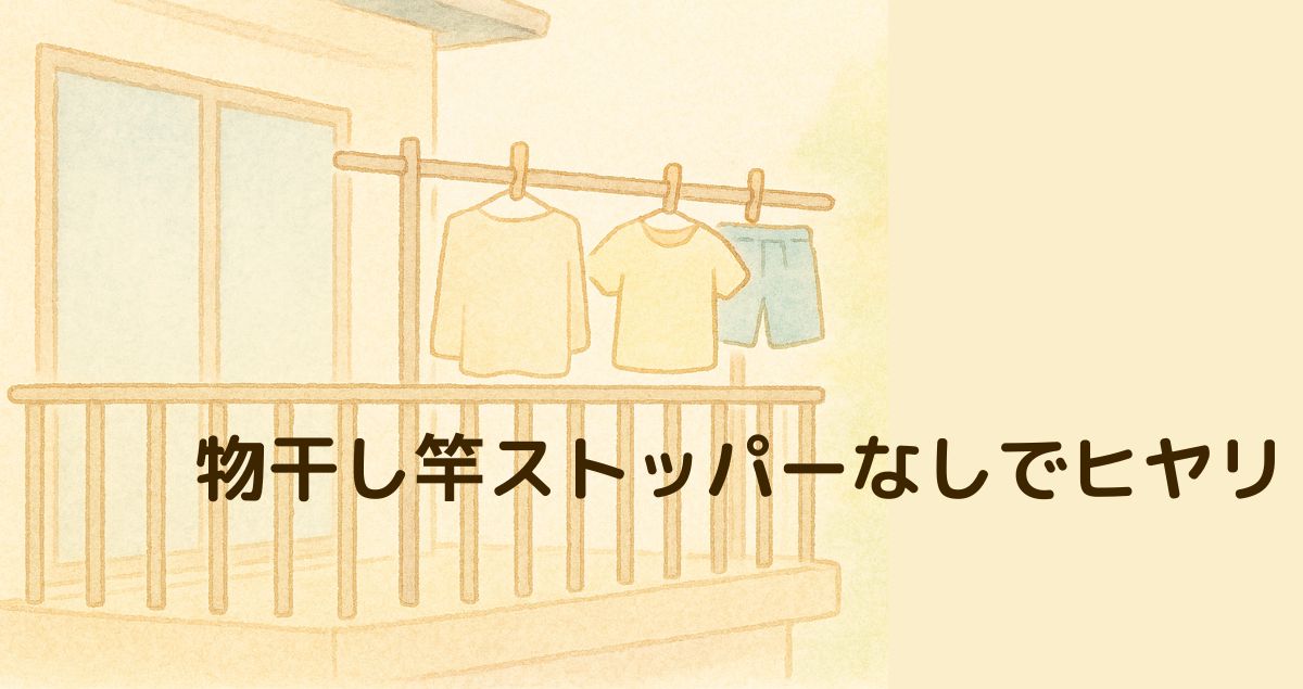 物干し竿ストッパーなしでヒヤリ