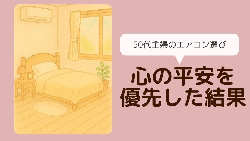 50代主婦のエアコン選び、心の平安を優先した結果