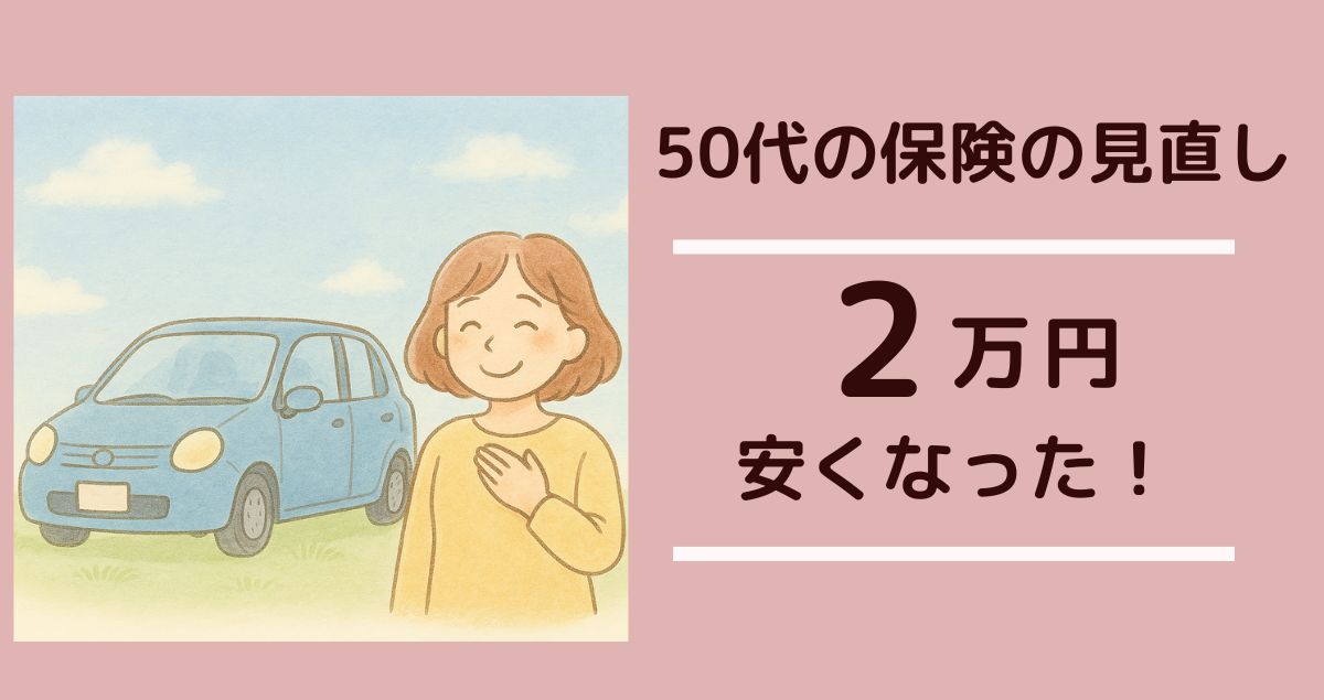50代の保険の見直し、２万円安くなった！