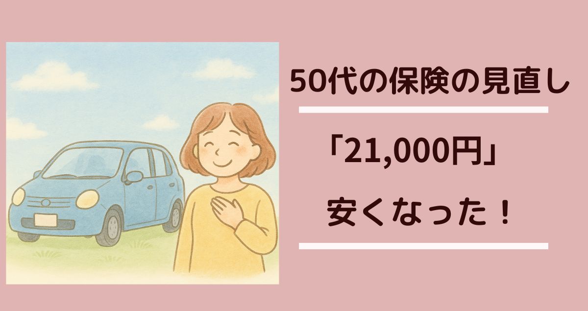 50代の車保険見直し「21,000円」安くなった！