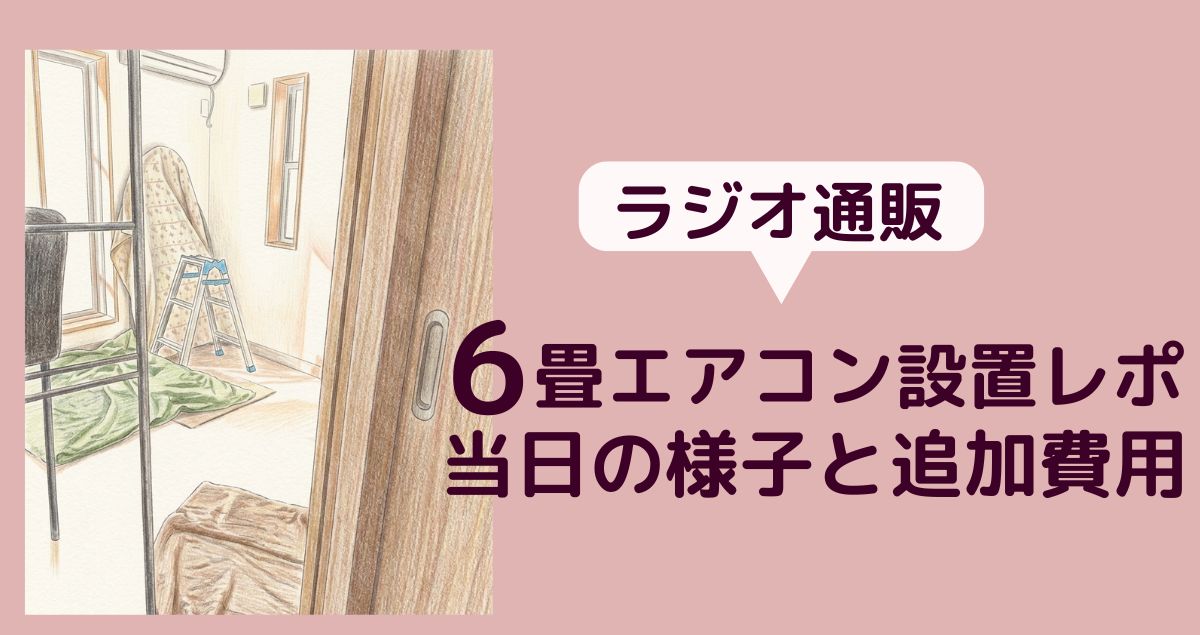 ラジオ通販、6畳エアコン設置、当日の様子と追加費用
