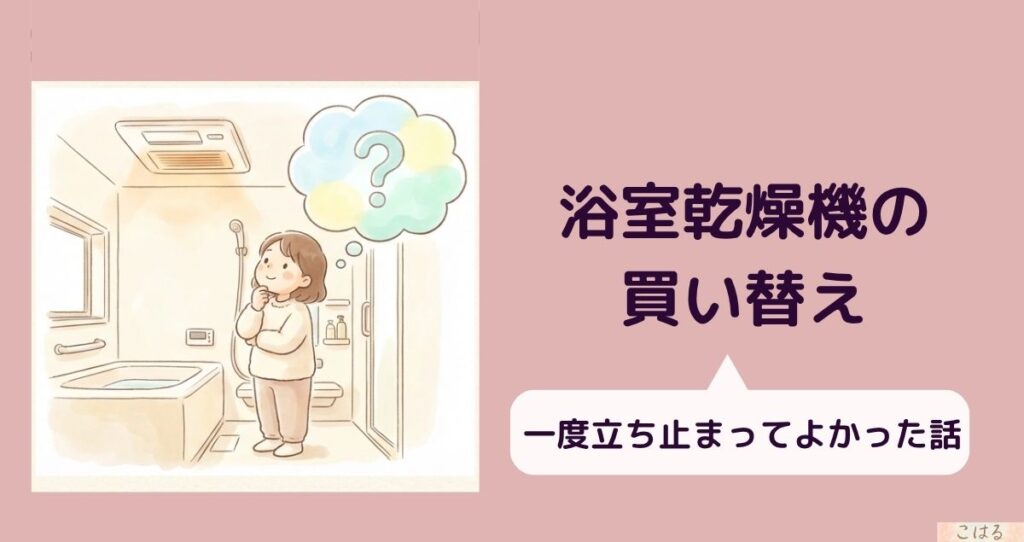 浴室乾燥機の買い替えを悩む女性のイラスト