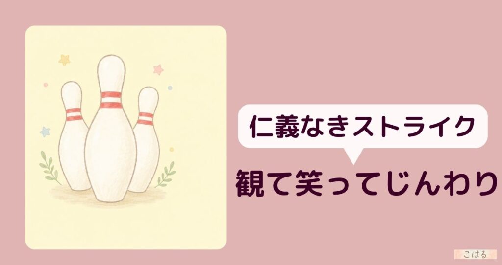 熱海五郎一座2026「仁義なきストライク」観劇レポートのアイキャッチ・ボウリングのピンのイラスト