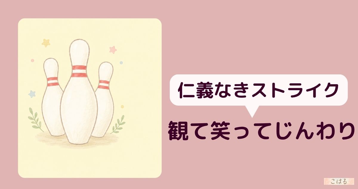 熱海五郎一座2026「仁義なきストライク」観劇レポートのアイキャッチ・ボウリングのピンのイラスト