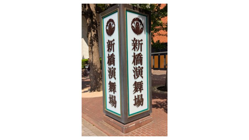 新橋演舞場の看板