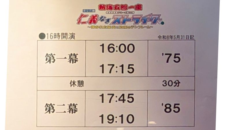 熱海五郎一座2026仁義なきストライクの時間割・第一幕75分・休憩30分・第二幕85分