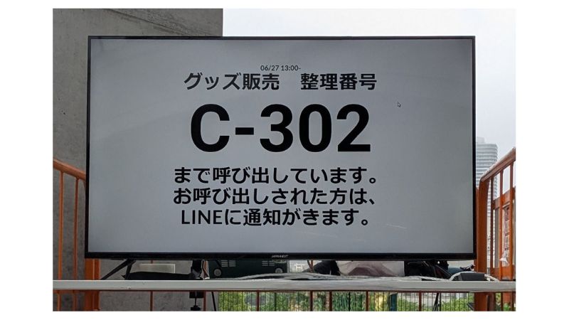 グッズ整理券の番号が表示されたモニター