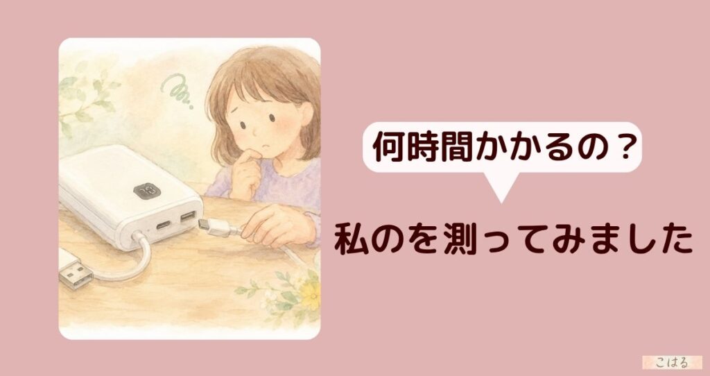 モバイルバッテリーとケーブルを前に「何時間かかるの？」と考えている女性のイラスト